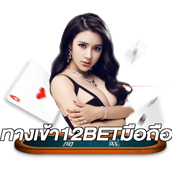 ทางเข้า12BETมือถือ