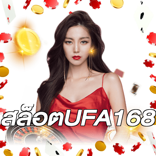 สล็อตUFA168