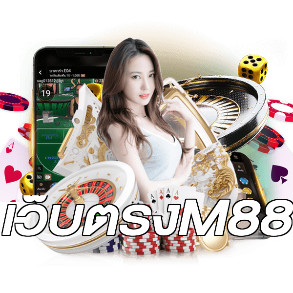เว็บตรงM88
