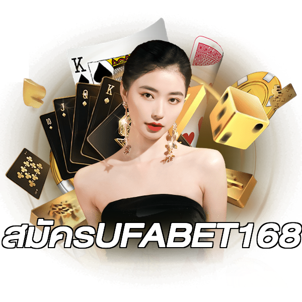สมัครUFABET168