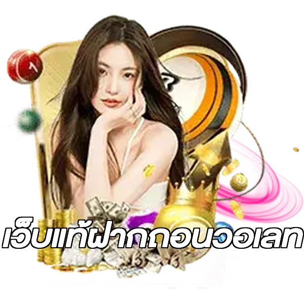 เว็บแท้ฝากถอนวอเลท