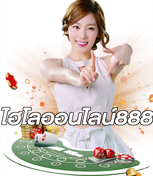 ไฮโลออนไลน์888