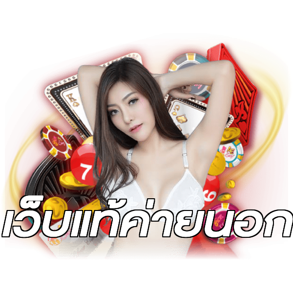 เว็บแท้ค่ายนอก