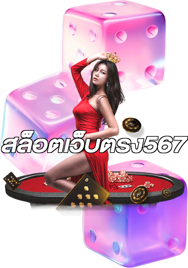 สล็อตเว็บตรง567