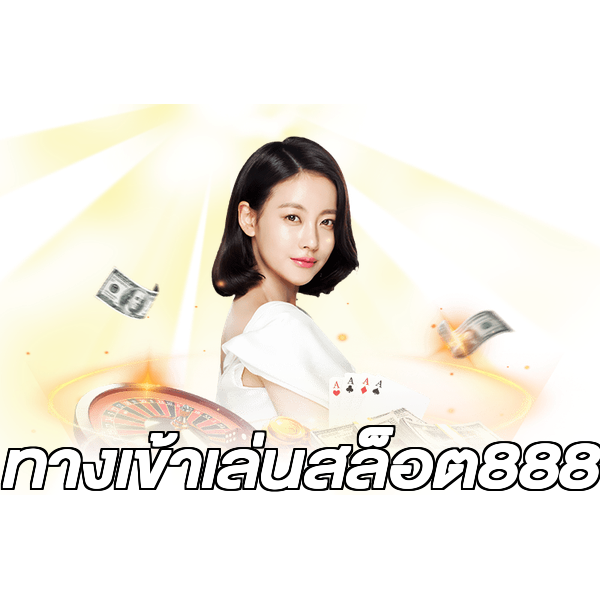 ทางเข้าเล่นสล็อต888