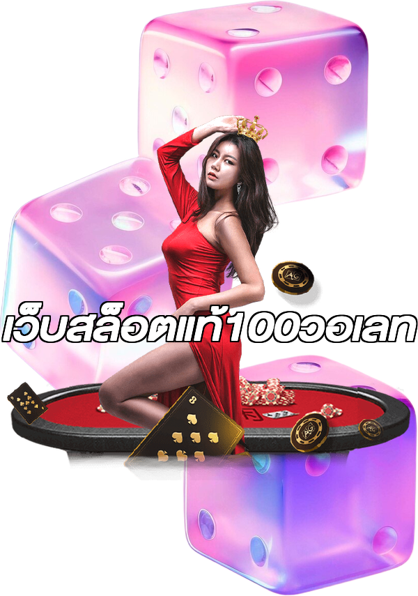 เว็บสล็อตแท้100วอเลท