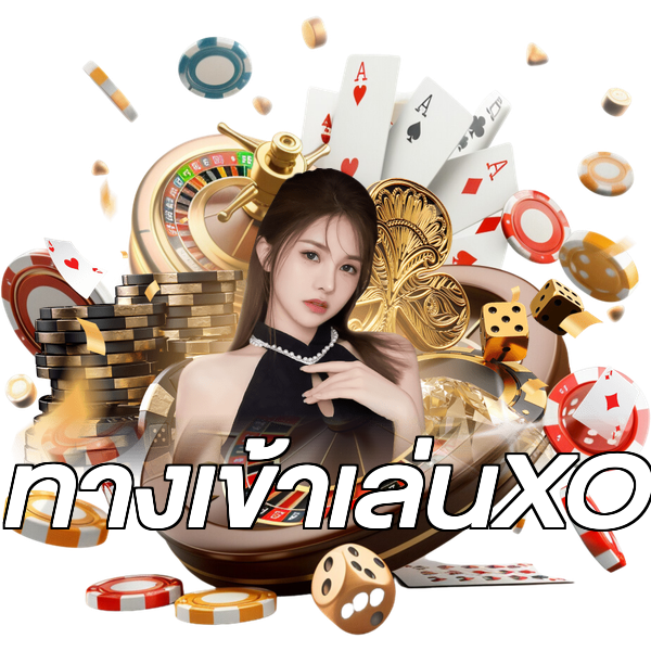 ทางเข้าเล่นXO
