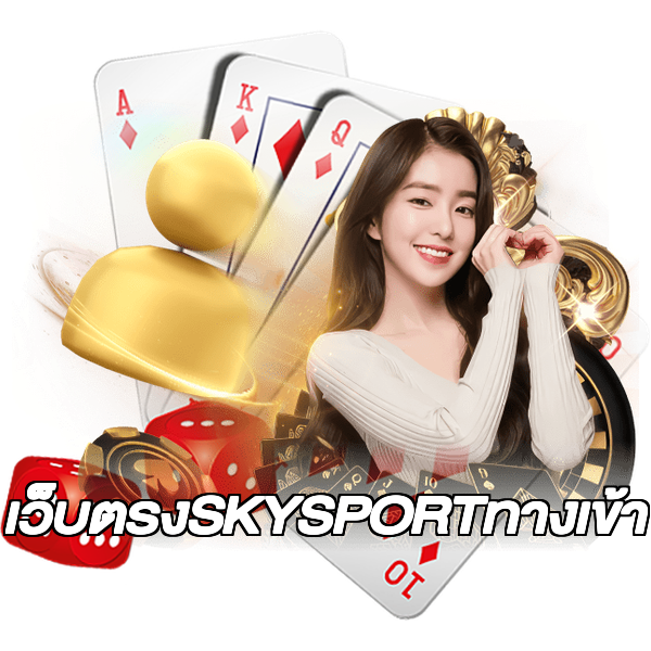 เว็บตรงSKYSPORTทางเข้า