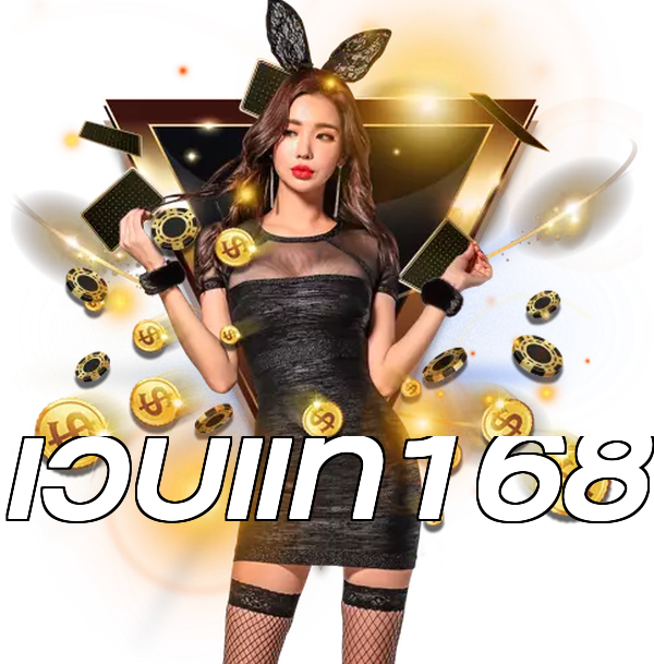 เว็บแท้168