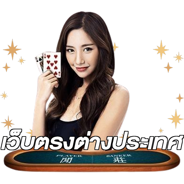 เว็บตรงต่างประเทศ