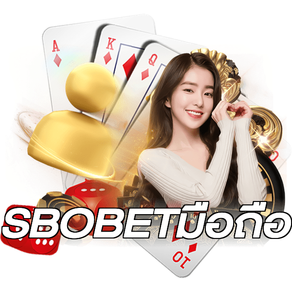 SBOBETมือถือ