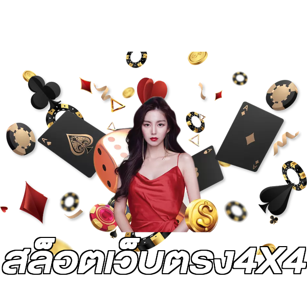 สล็อตเว็บตรง4X4
