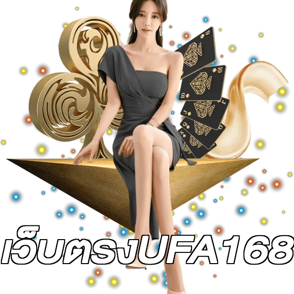 เว็บตรงUFA168