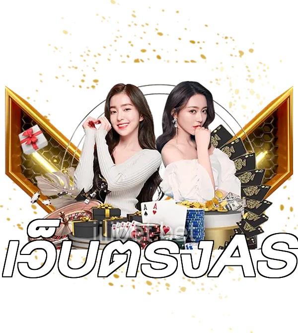 เว็บตรงAS
