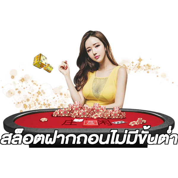 สล็อตฝากถอนไม่มีขั้นต่ํา