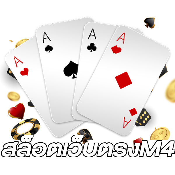 สล็อตเว็บตรงM4