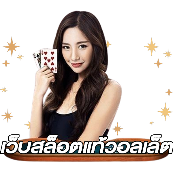 เว็บสล็อตแท้วอลเล็ต