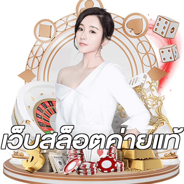 เว็บสล็อตค่ายแท้