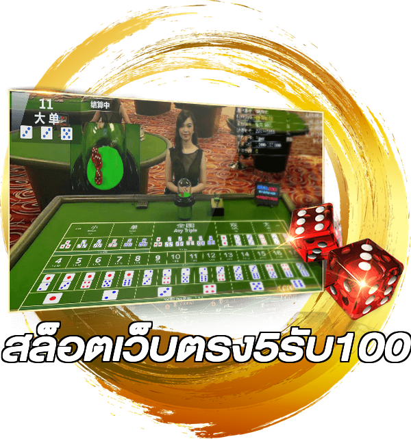 สล็อตเว็บตรง5รับ100
