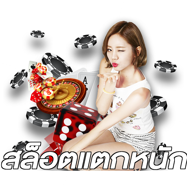 สล็อตแตกหนัก
