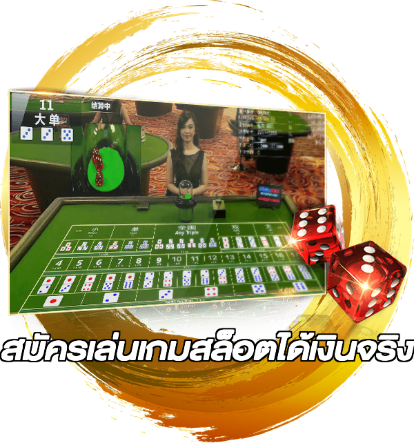 สมัครเล่นเกมสล็อตได้เงินจริง